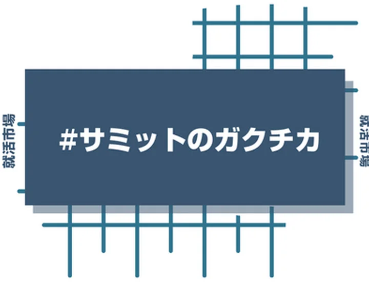 サミットのアルバイト経験をガクチカに活かそう！魅力的に伝えるコツと注意点